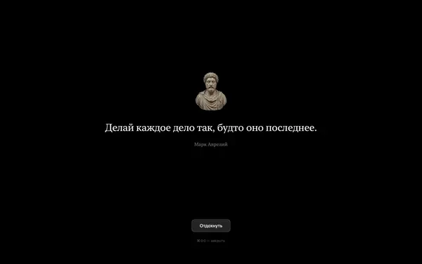 Экран Clepsydra: бюст Марка Аврелия, под ним его мысль и кнопка «Отдохнуть»