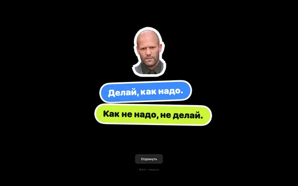 Тот же экран в режиме Стетхема: фигура актёра, под ней реплики наклейками и кнопка «Отдохнуть»